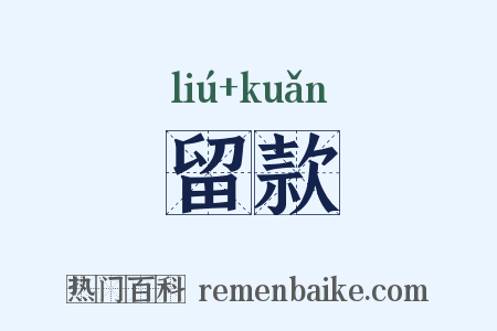 留款是什么意思的图片